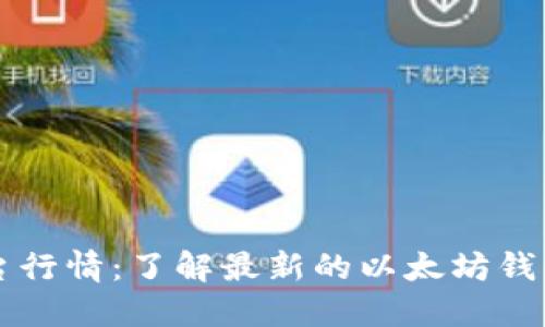 以太坊钱包平台行情:了解最新的以太坊钱包平台发展动态