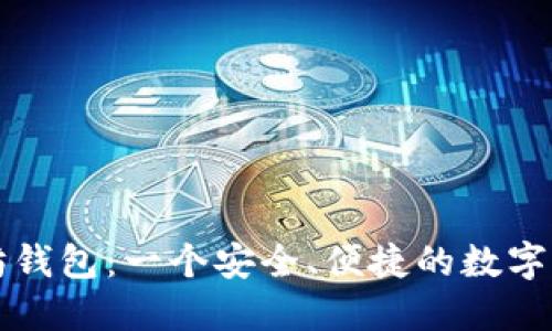 油太币以太坊钱包:一个安全、便捷的数字货币管理工具