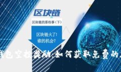 以太坊钱包空投奖励:如何获取免费的加密货币