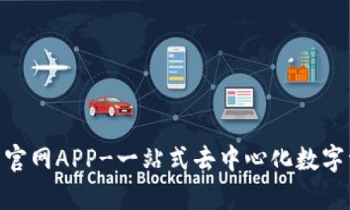 BitKeep钱包官网APP-一站式去中心化数字资产管理平台