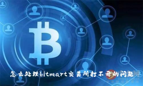 怎么处理bitmart交易所打不开的问题