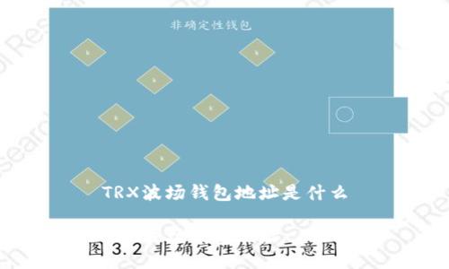 TRX波场钱包地址是什么
TRX波场钱包地址