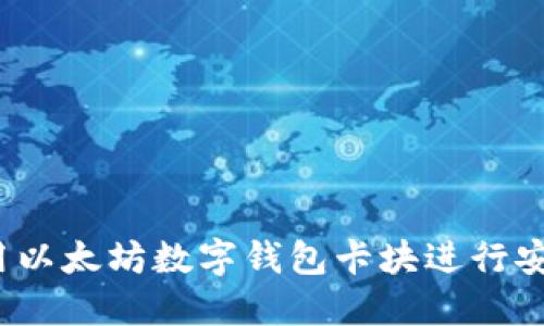 如何使用以太坊数字钱包卡块进行安全转账?