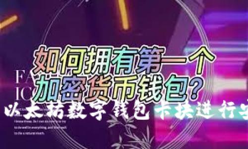 如何使用以太坊数字钱包卡块进行安全转账?