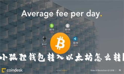 小狐狸钱包转入以太坊怎么转?