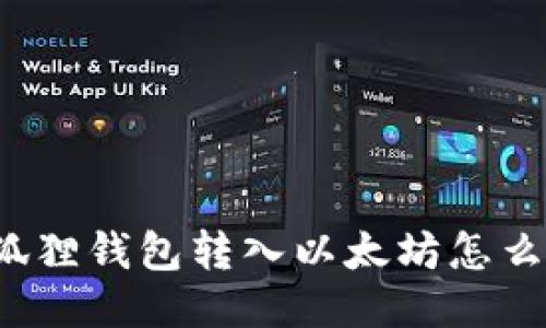 小狐狸钱包转入以太坊怎么转?