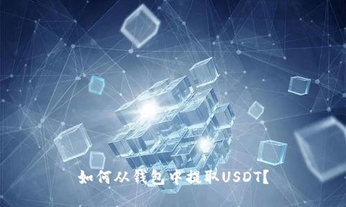 如何从钱包中提取USDT?