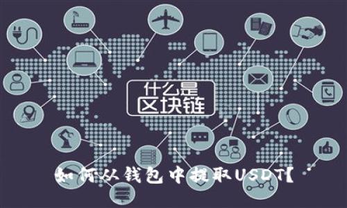 如何从钱包中提取USDT?