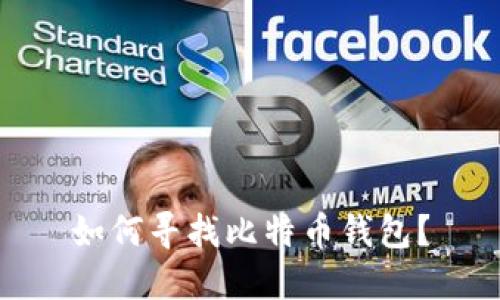 如何寻找比特币钱包?