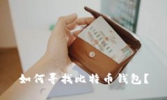 如何寻找比特币钱包?