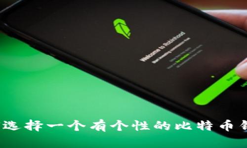 如何选择一个有个性的比特币钱包?