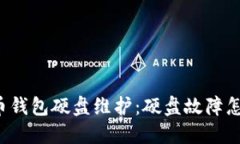 比特币钱包硬盘维护:硬盘故障怎么办?