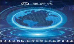 比特币多签钱包:如何保障你的数字货币安全?