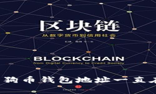 如何解决狗狗币钱包地址一直在变的问题?
