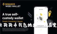 如何解决狗狗币钱包地址一直在变的问题?