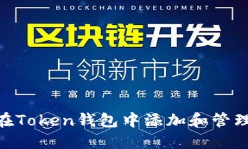 如何在Token钱包中添加和管理VCC?