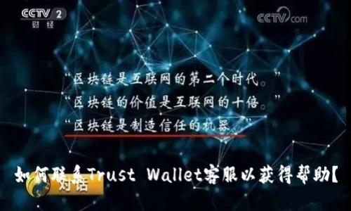 如何联系Trust Wallet客服以获得帮助？