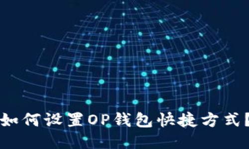 如何设置OP钱包快捷方式?