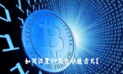 如何设置OP钱包快捷方式?