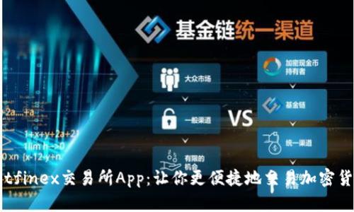 Bitfinex交易所App：让你更便捷地交易加密货币