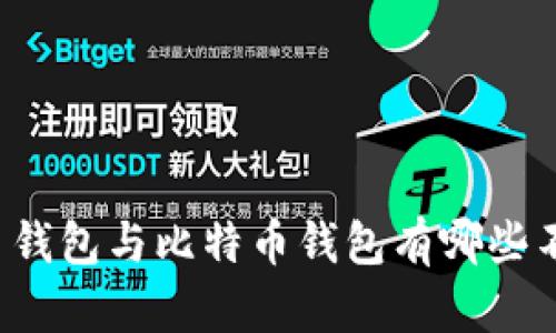 货币钱包与比特币钱包有哪些不同?