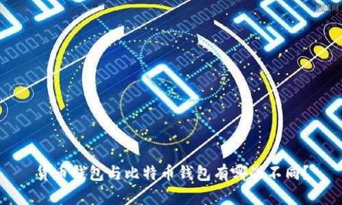 货币钱包与比特币钱包有哪些不同?