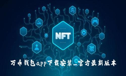 万币钱包app下载安装_官方最新版本