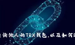 为什么人们想要查询他人的TRX钱包,以及如何进