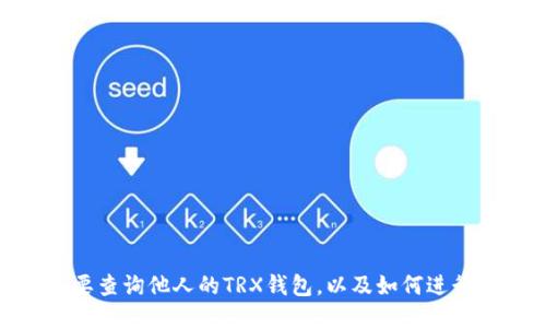 为什么人们想要查询他人的TRX钱包,以及如何进行TRX钱包查询?