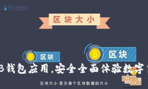 了解OKB钱包应用,安全全面体验数字货币交易