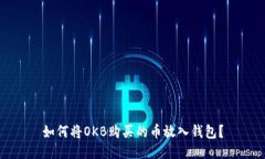 如何将OKB购买的币放入钱包?