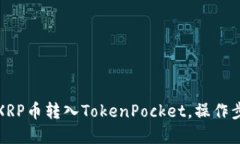 如何将XRP币转入TokenPocket,操作步骤详解