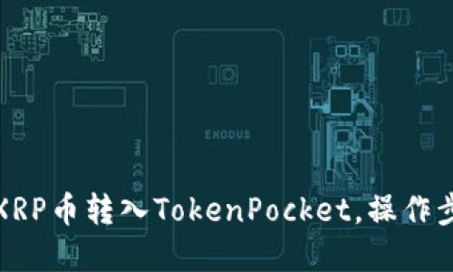 如何将XRP币转入TokenPocket,操作步骤详解