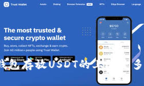 冷钱包存放USDT的上限是多少?