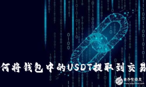 如何将钱包中的USDT提取到交易所