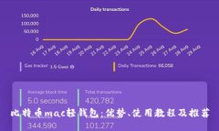 比特币mac轻钱包:优势、使用教程及推荐