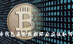 比特币钱包丢失或损坏后应该如何处理?