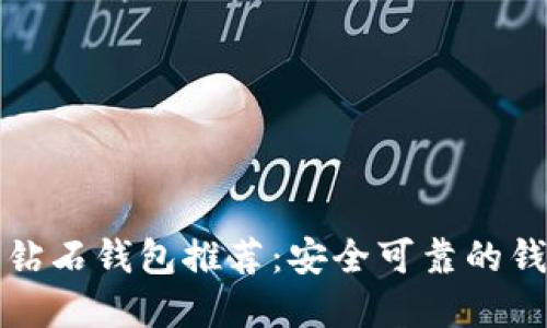 比特币钻石钱包推荐:安全可靠的钱包选择