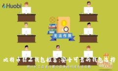比特币钻石钱包推荐:安全可靠的钱包选择