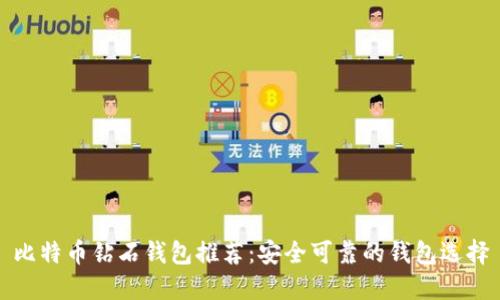 比特币钻石钱包推荐:安全可靠的钱包选择