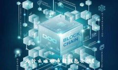 为什么比特币转钱包会慢?