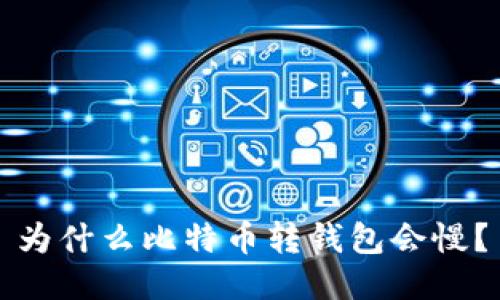 为什么比特币转钱包会慢?