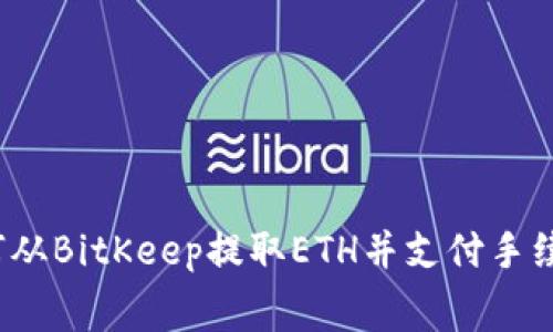 如何从BitKeep提取ETH并支付手续费？