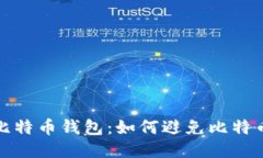 保护你的比特币钱包:如何避免比特币钱包剪切