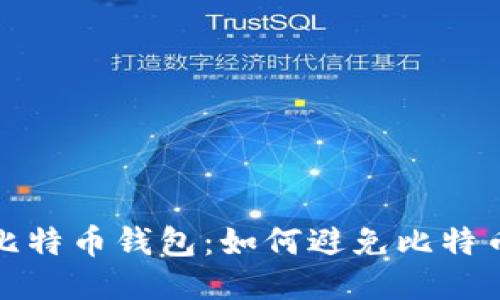 保护你的比特币钱包:如何避免比特币钱包剪切