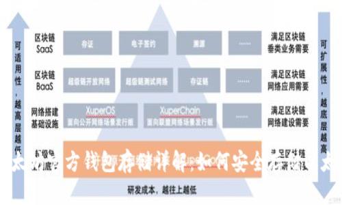 以太坊官方钱包存储详解:如何安全存储以太币