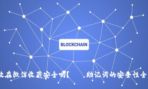 助记词放在微信收藏安全吗?——助记词的安全性全面解析