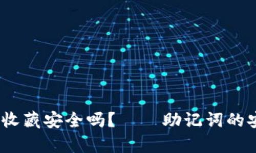 助记词放在微信收藏安全吗?——助记词的安全性全面解析
