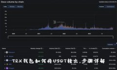 TRX钱包如何将USDT转出,步骤详解