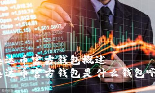 泰达币官方钱包概述
泰达币官方钱包是什么钱包啊?